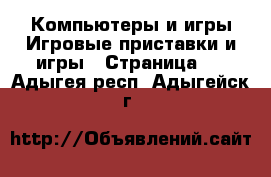 Компьютеры и игры Игровые приставки и игры - Страница 2 . Адыгея респ.,Адыгейск г.